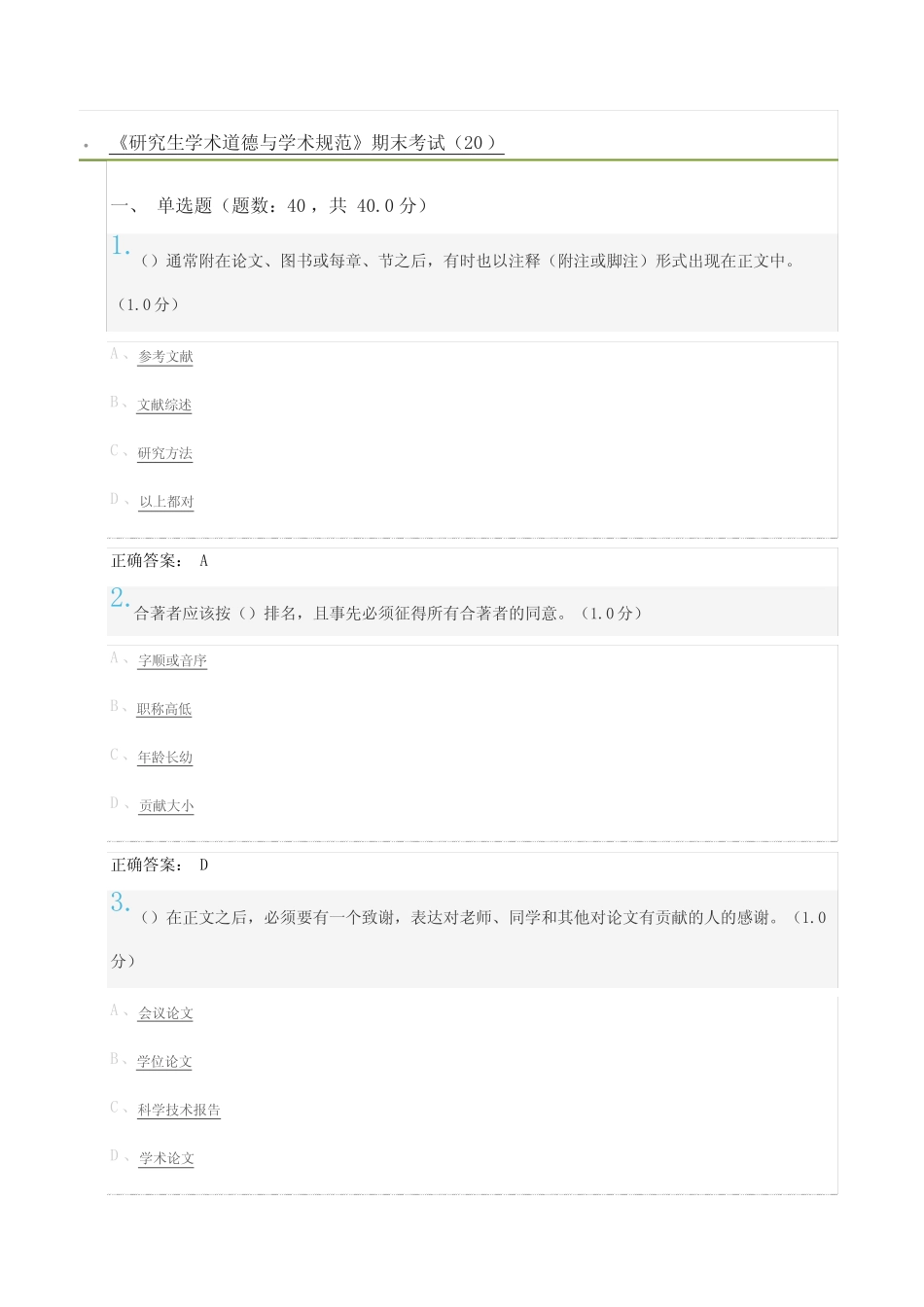《研究生学术道德与学术规范》期末考试及标准答案 _第1页
