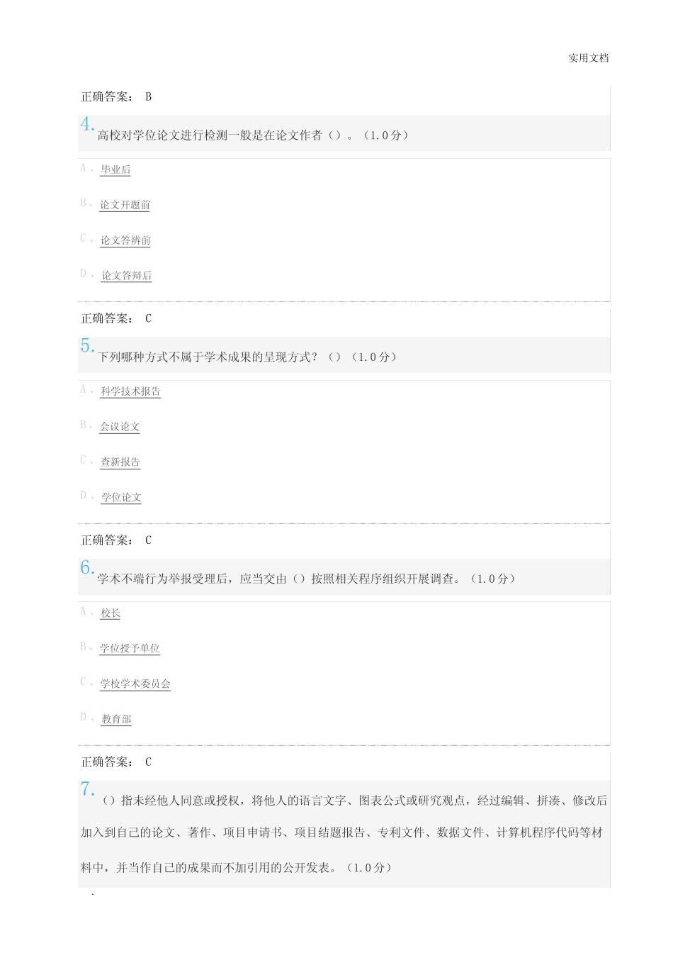 《研究生学术道德与学术规范》期末考试及标准答案 _第2页
