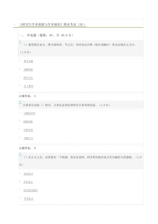 《研究生学术道德与学术规范》期末考试及标准答案 