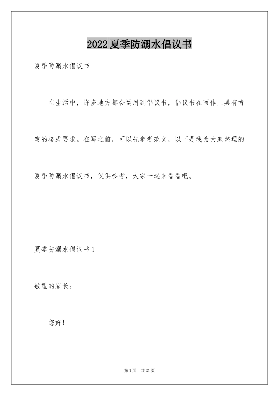 2024夏季防溺水倡议书_1_第1页