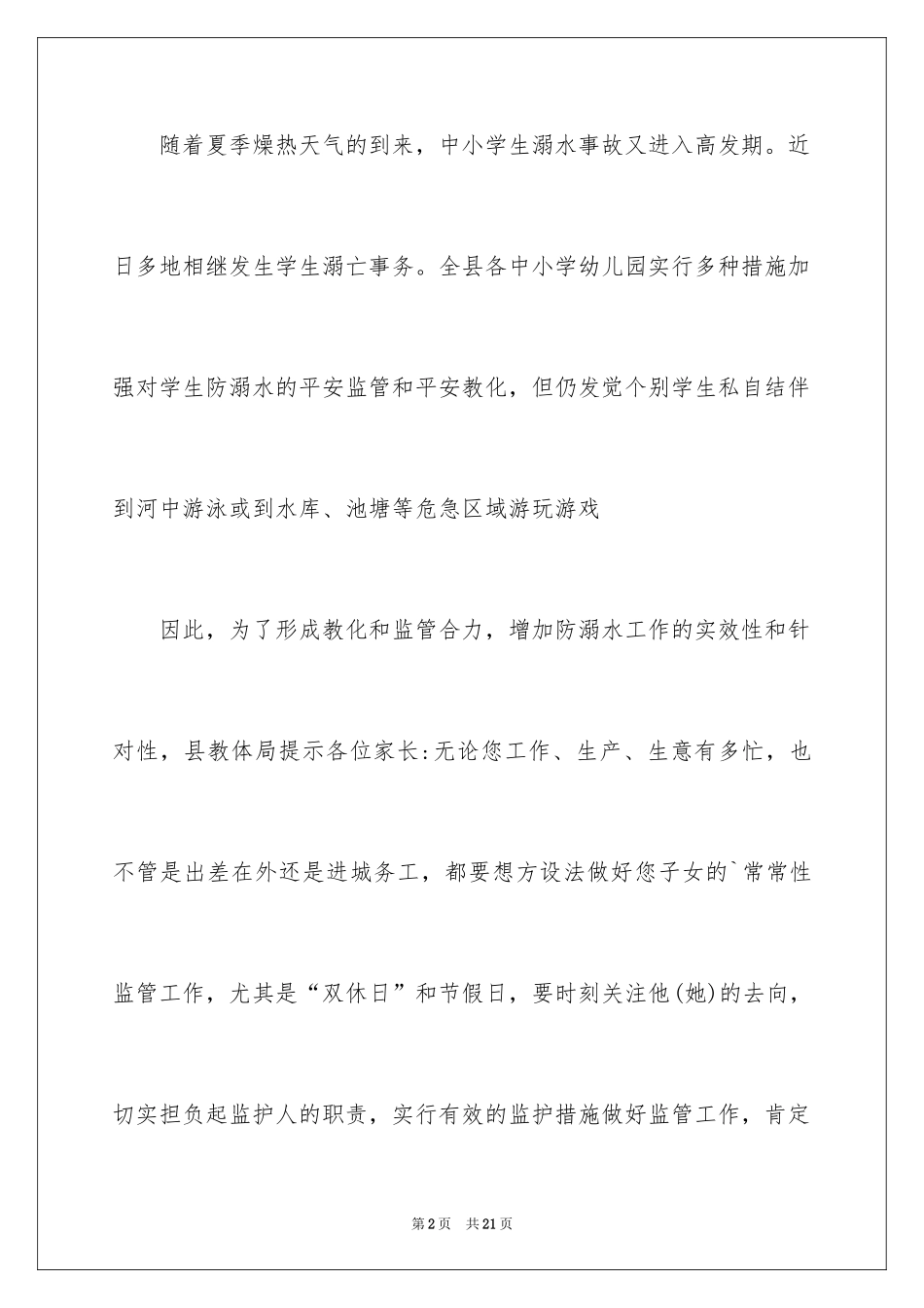 2024夏季防溺水倡议书_1_第2页