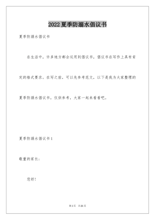 2024夏季防溺水倡议书_1