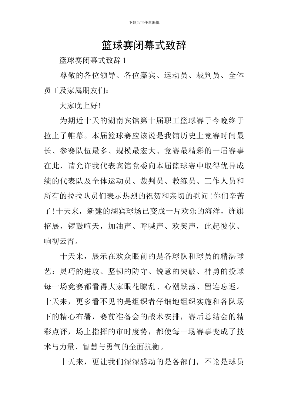 篮球赛闭幕式致辞_第1页