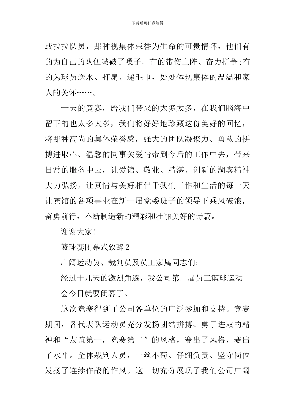 篮球赛闭幕式致辞_第2页