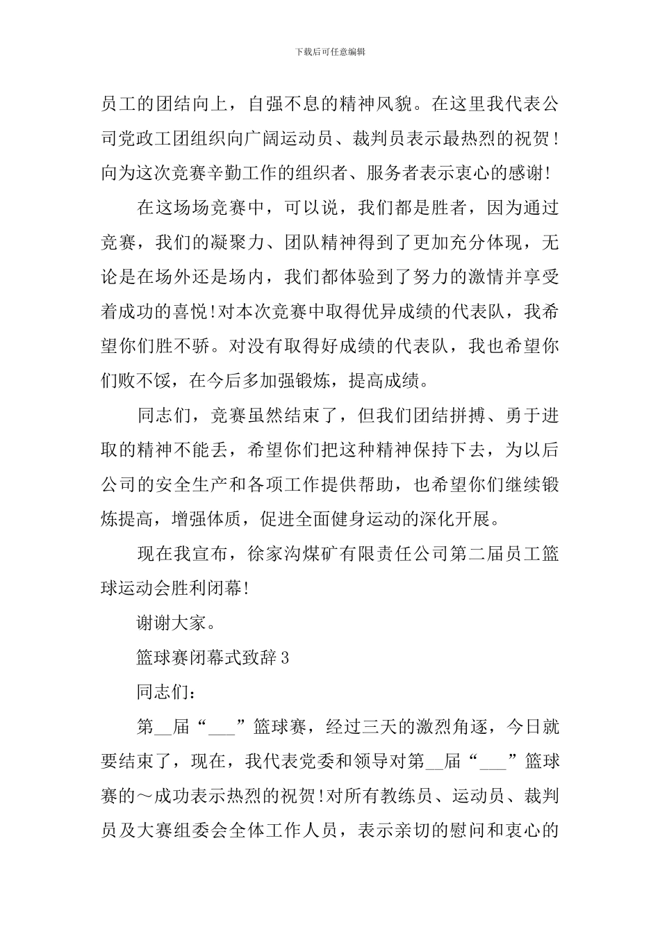 篮球赛闭幕式致辞_第3页
