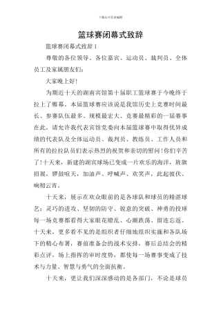 篮球赛闭幕式致辞