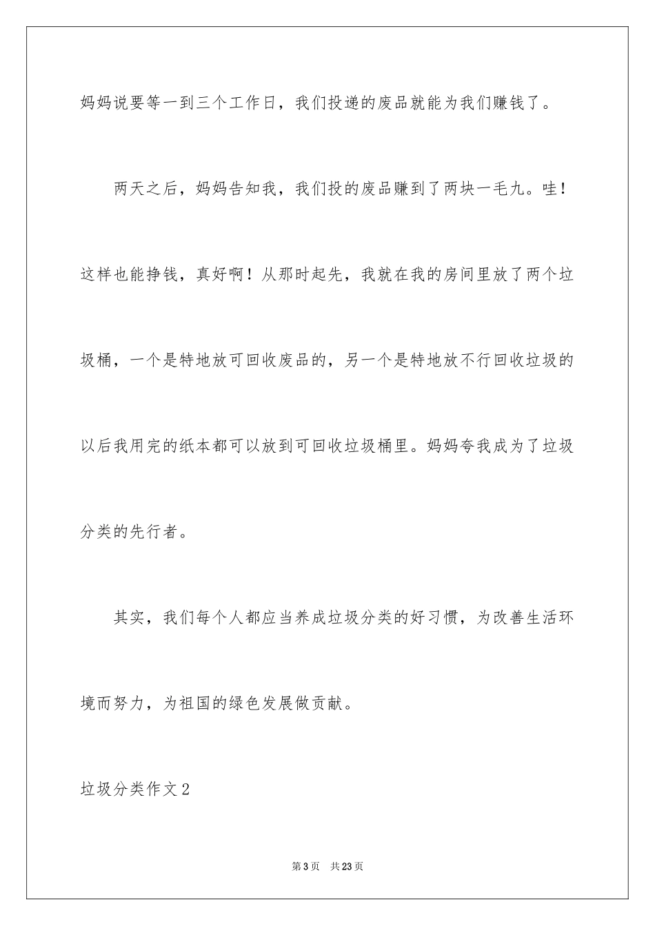 2024垃圾分类作文_45_第3页