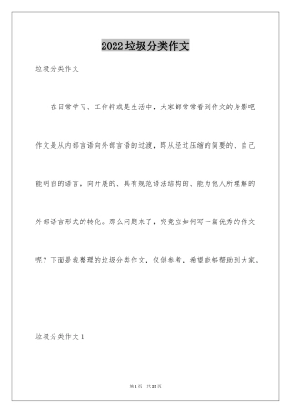 2024垃圾分类作文_45