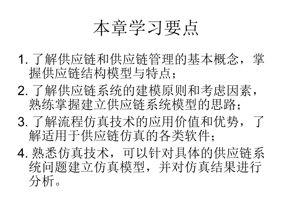 供应链系统建模与仿真_第2页