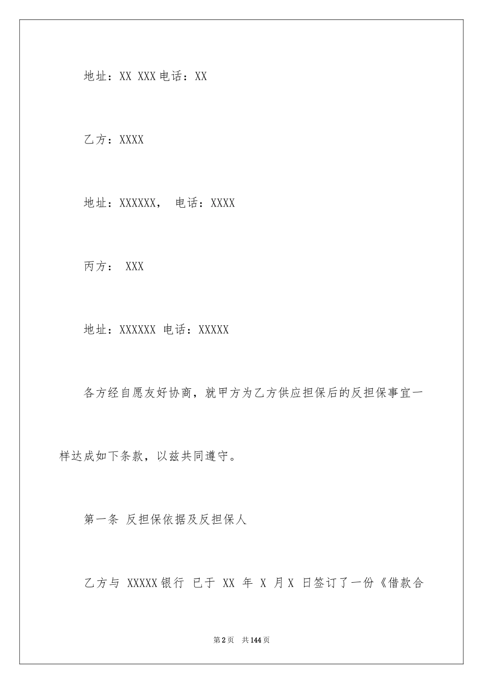 2024反担保合同_18_第2页