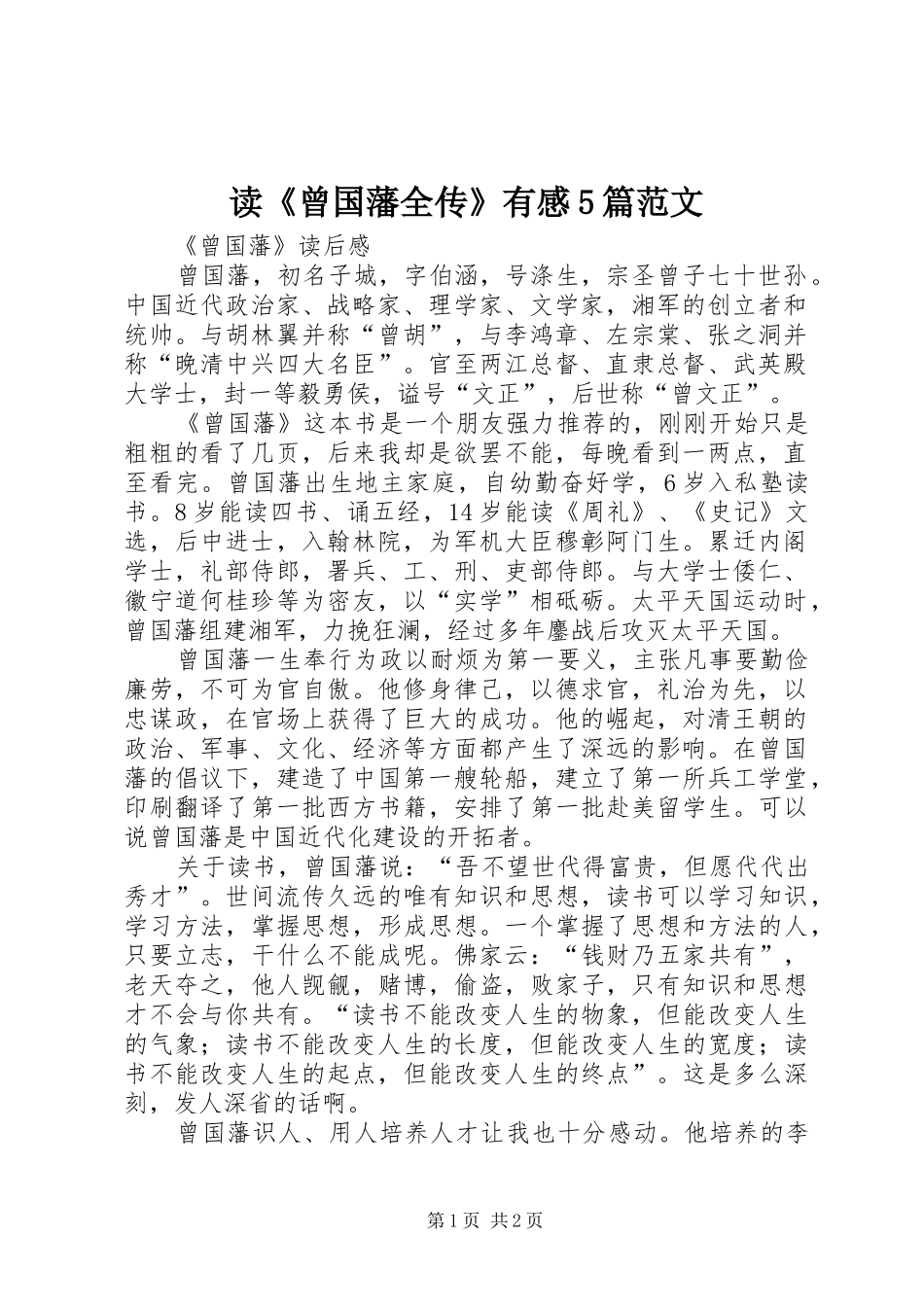 读《曾国藩全传》有感5篇范文_第1页