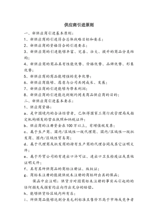 供应商引进原则