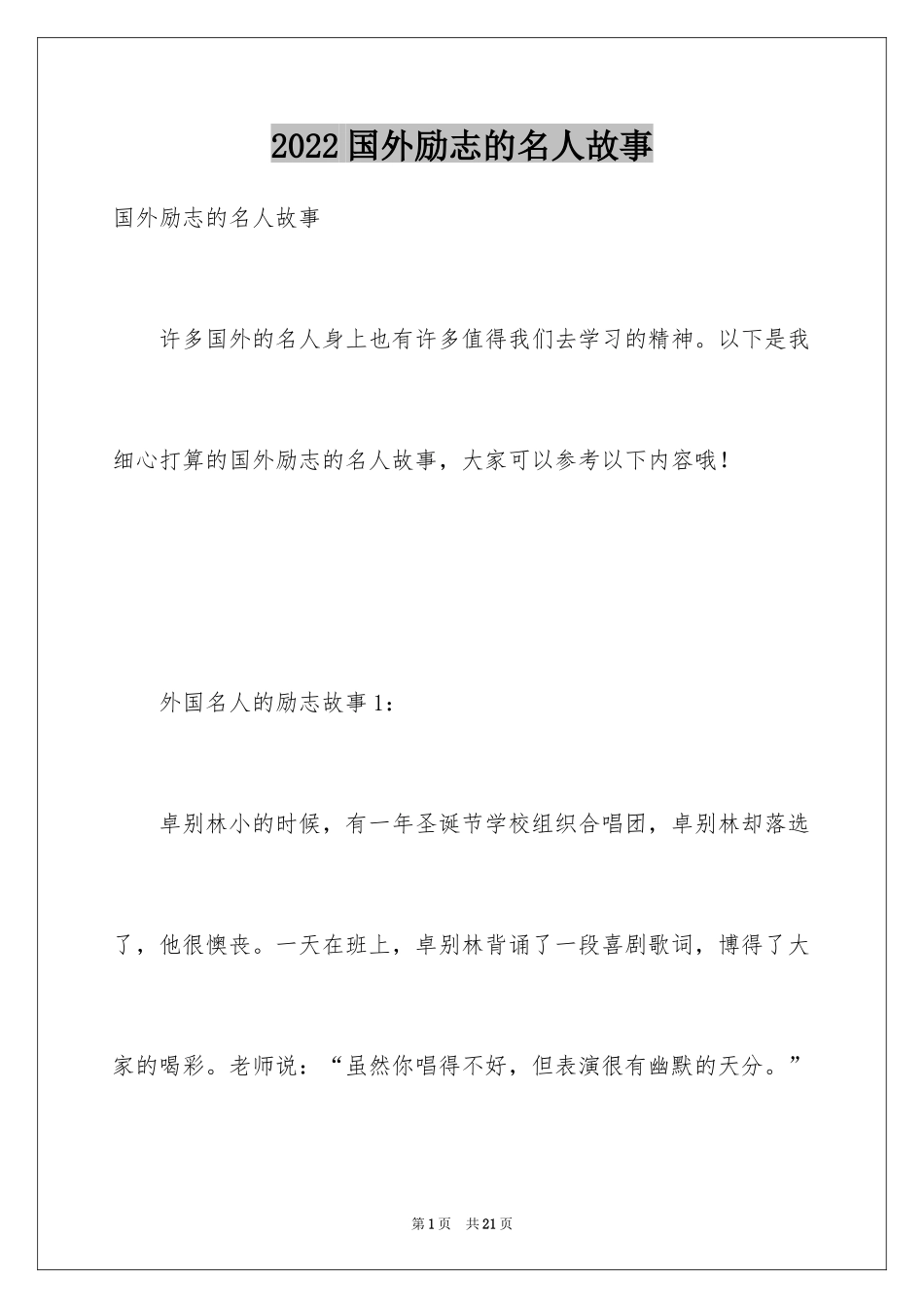 2024国外励志的名人故事_第1页