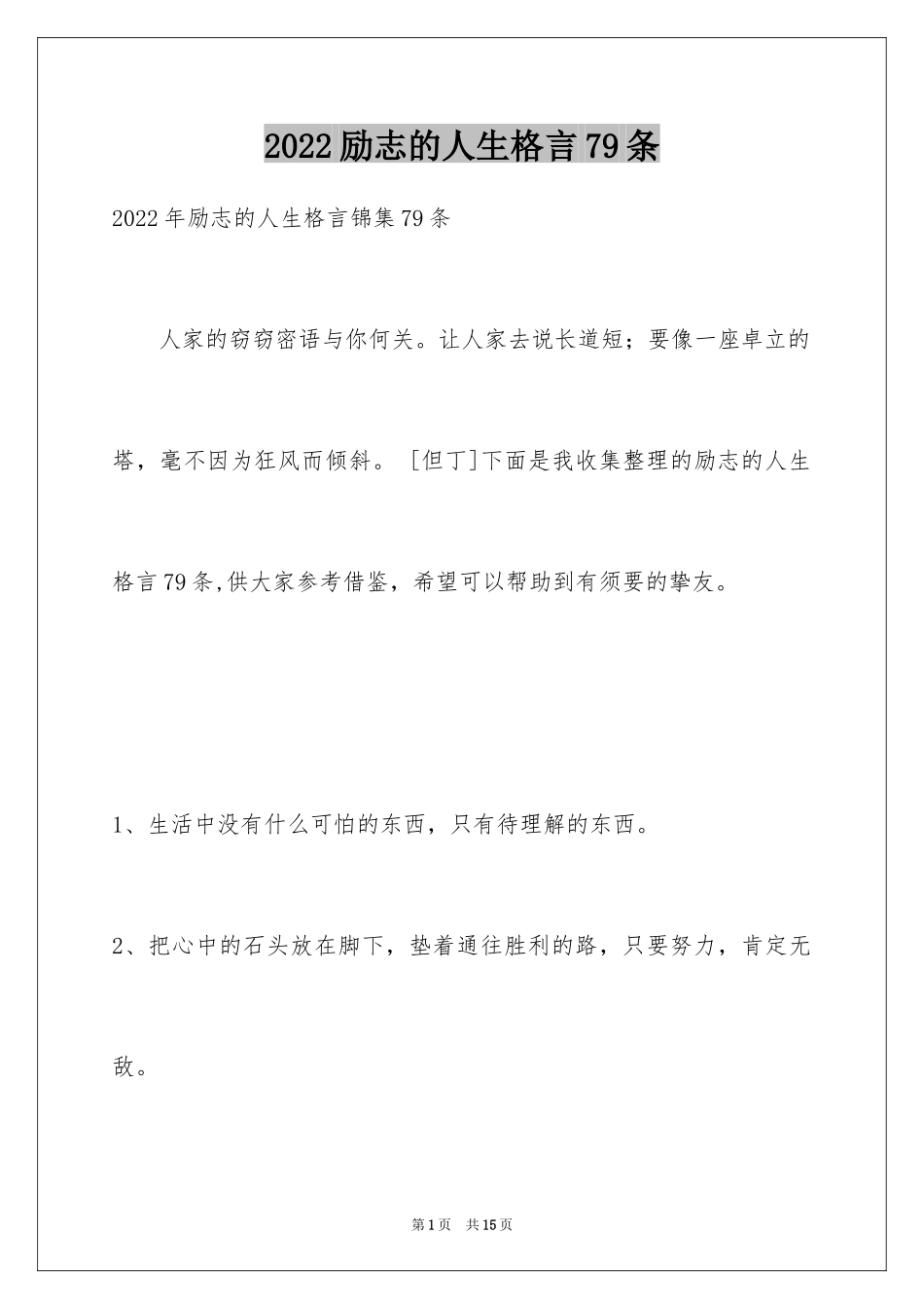 2024励志的人生格言79条_第1页