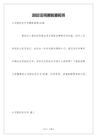 2024公司授权委托书_52