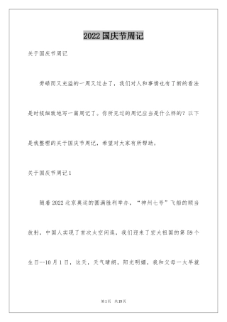 2024国庆节周记_32