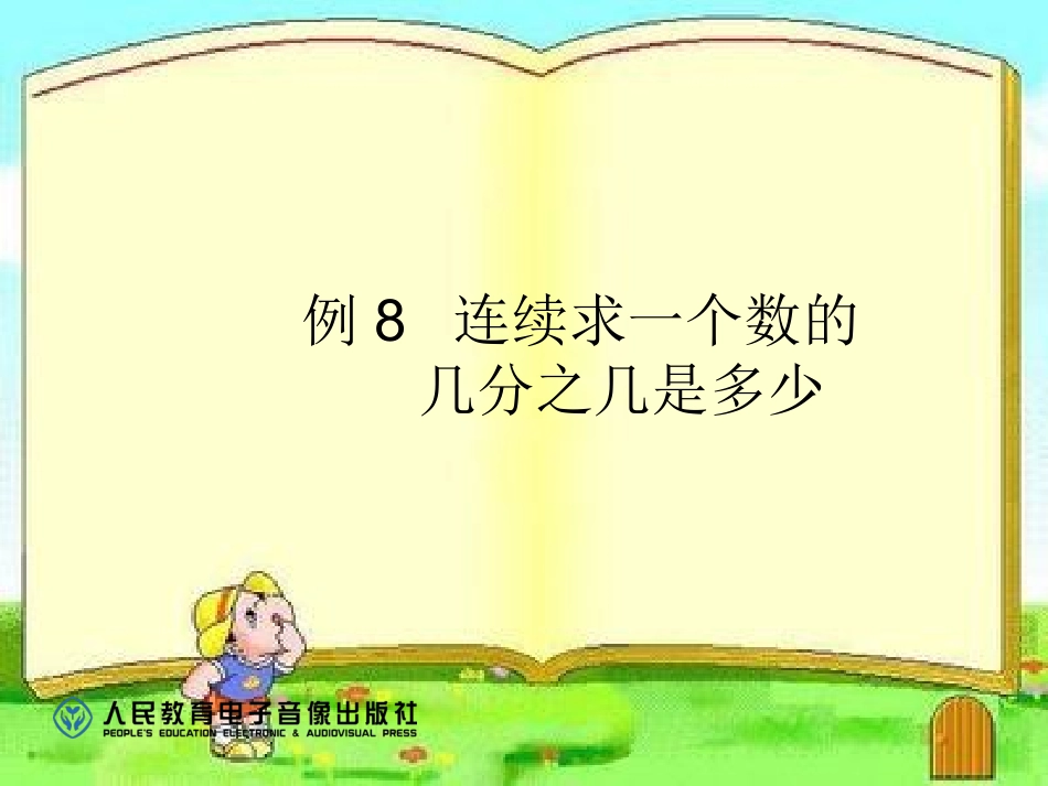 例8-连续求一个数的几分之几是多少_第1页
