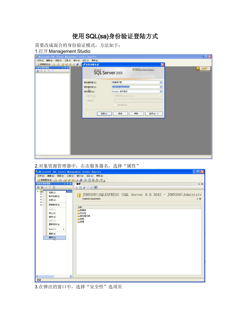 使用SQL(新建登录名)身份验证登陆方式_第1页