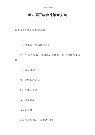 幼儿园开学典礼策划文案