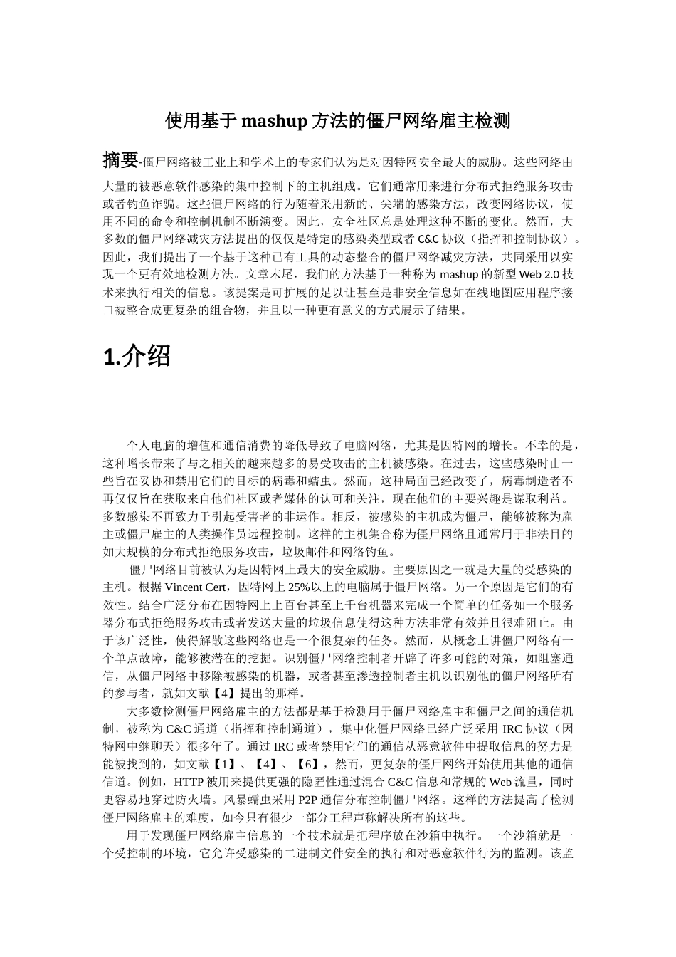 使用基于mashup方法的僵尸网络雇主检测_第1页