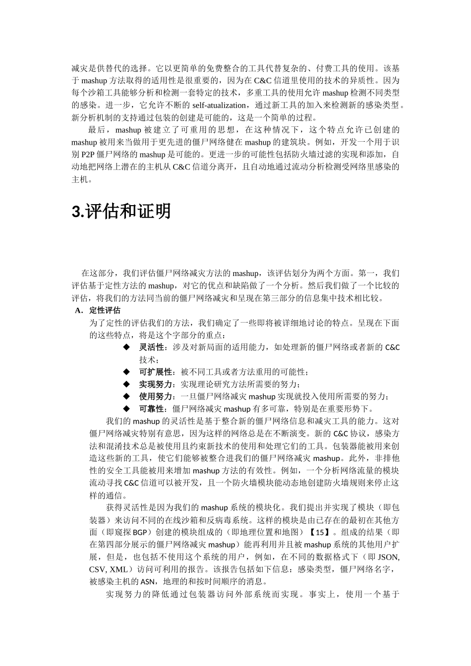 使用基于mashup方法的僵尸网络雇主检测_第3页