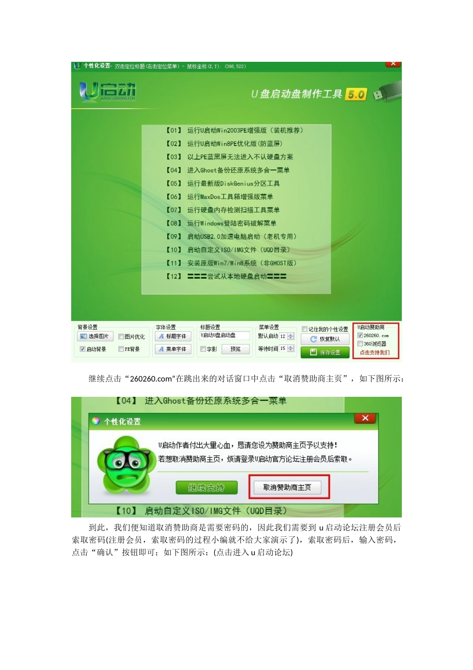 使用u启动u盘如何取消赞助商_第3页