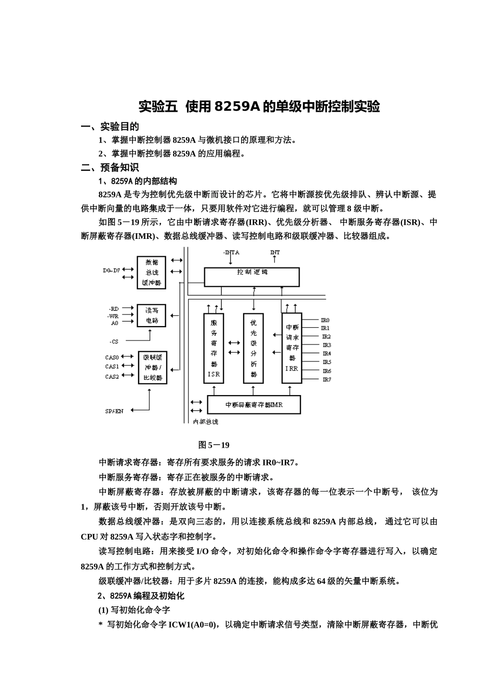 使用8259A的单级中断控制实验_第1页