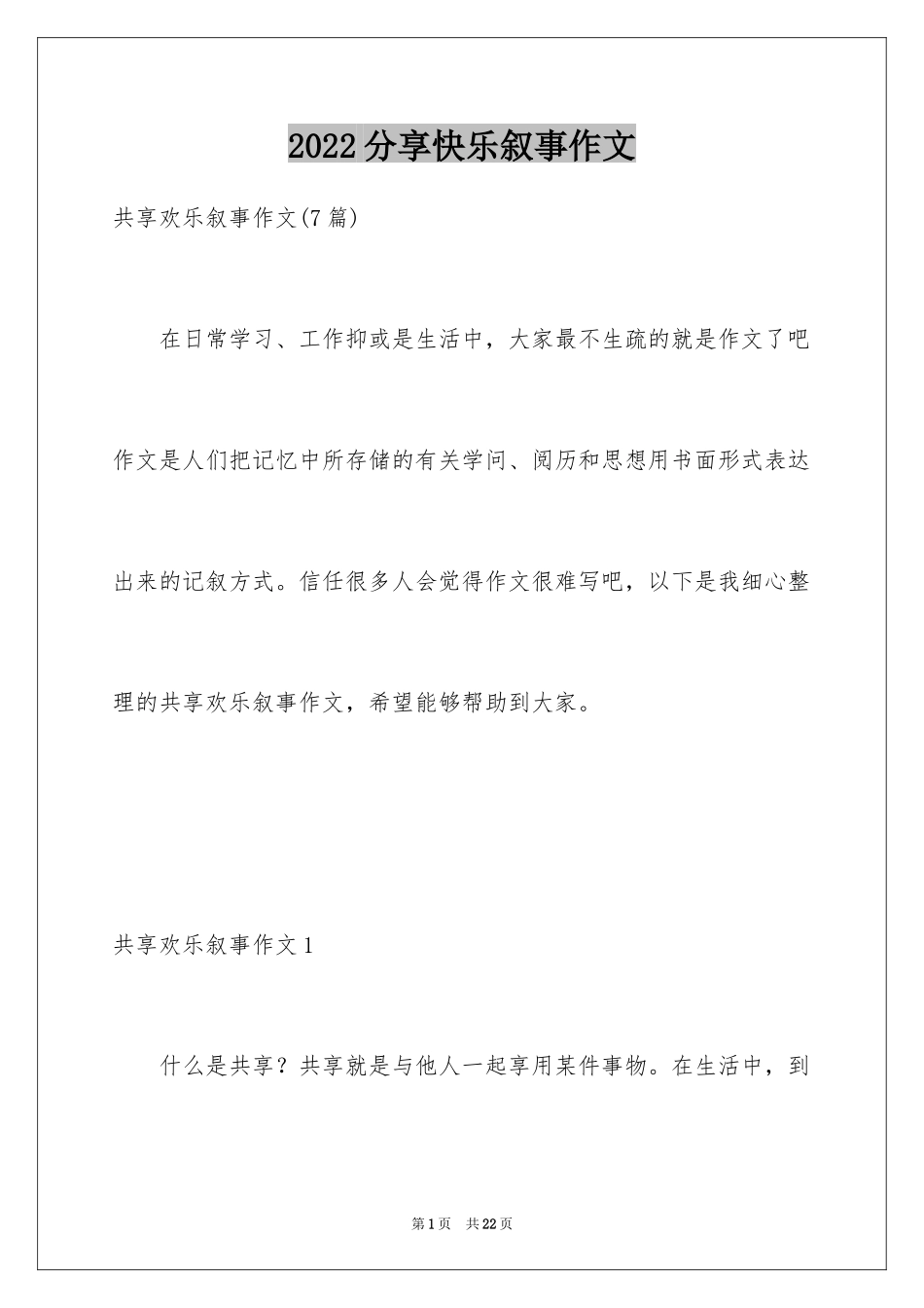 2024分享快乐叙事作文_2_第1页