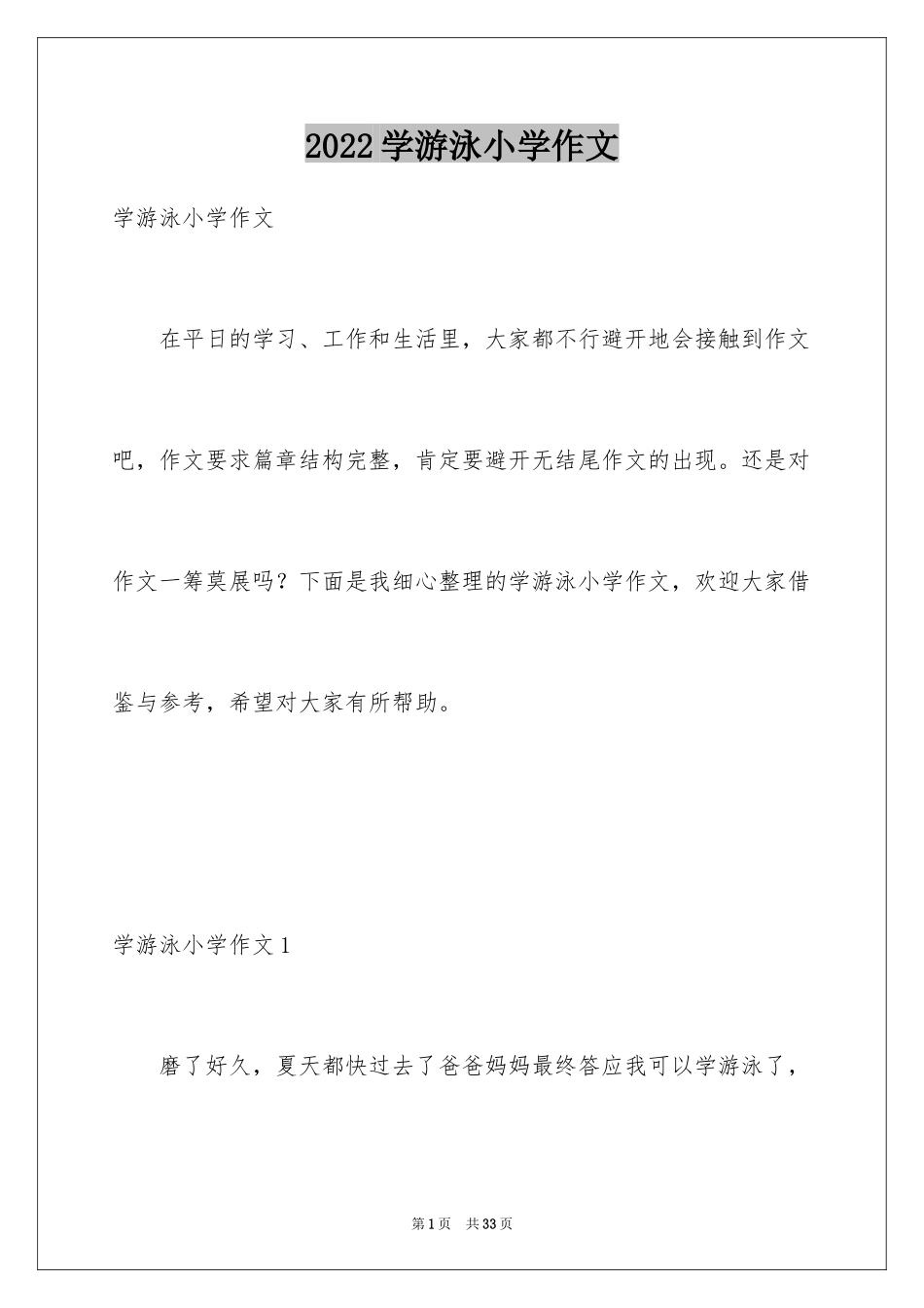 2024学游泳小学作文_12_第1页