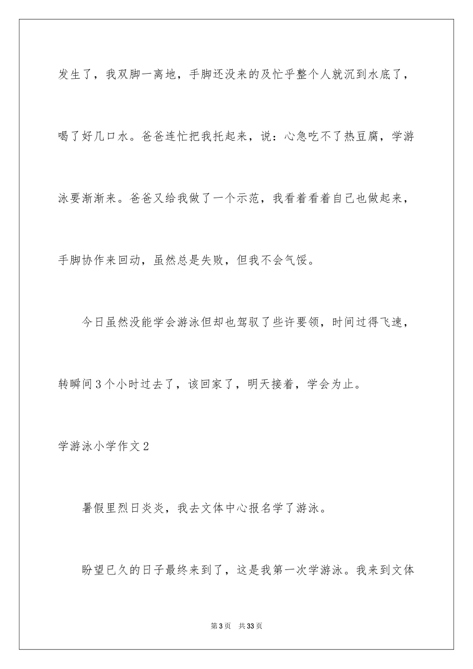 2024学游泳小学作文_12_第3页