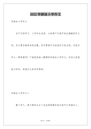 2024学游泳小学作文_12