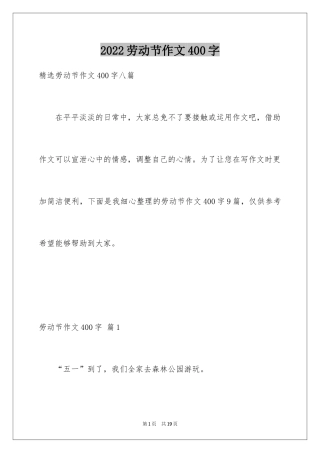 2024劳动节作文400字