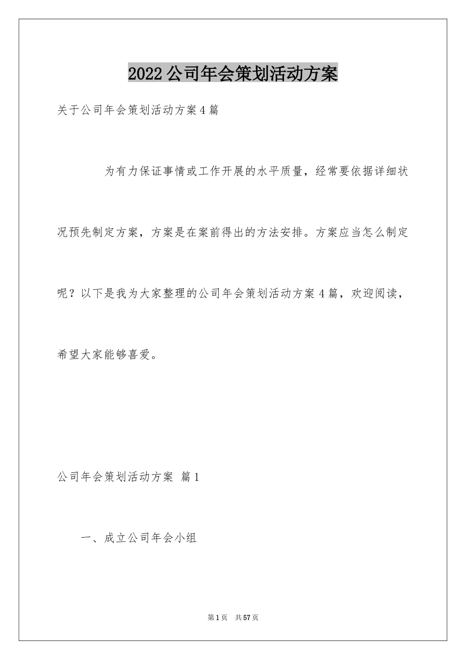2024公司年会策划活动方案_24_第1页