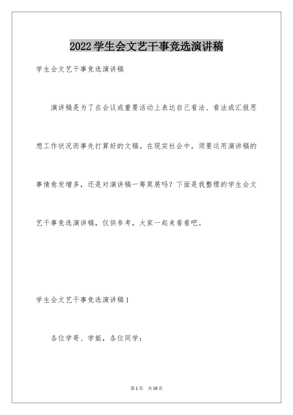 2024学生会文艺干事竞选演讲稿_第1页