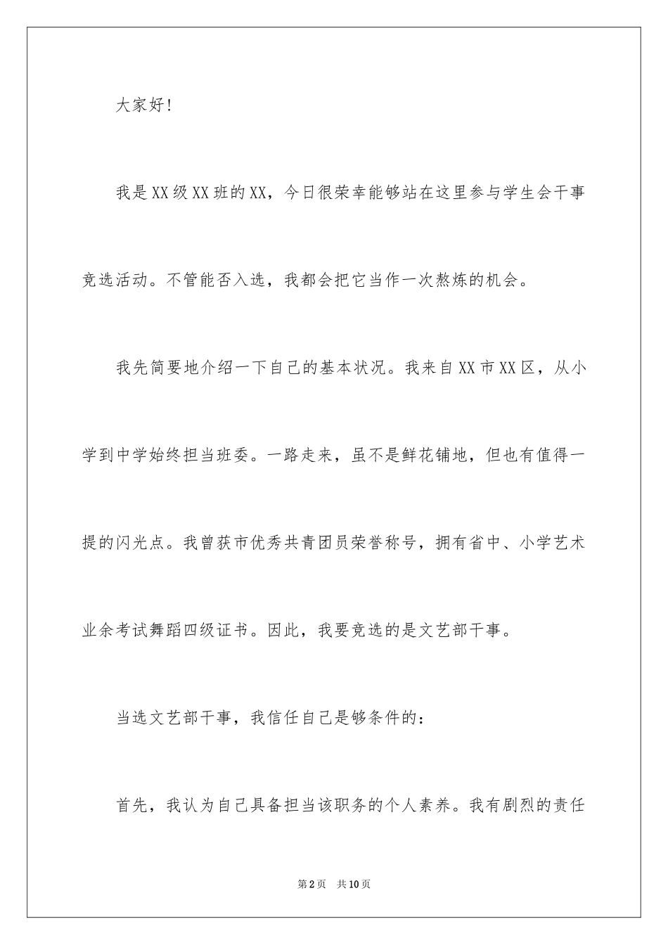2024学生会文艺干事竞选演讲稿_第2页