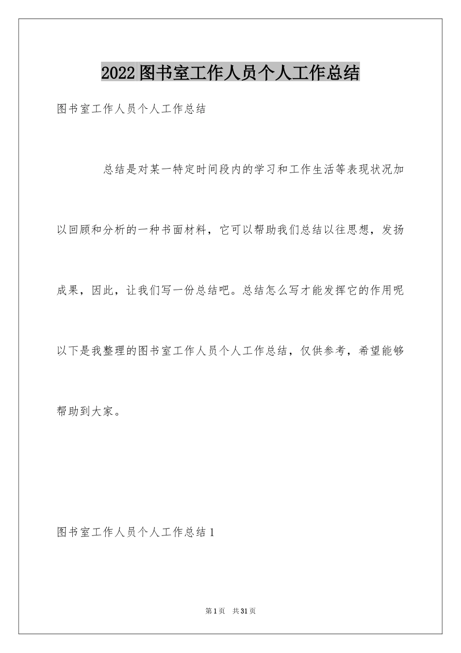 2024图书室工作人员个人工作总结_第1页