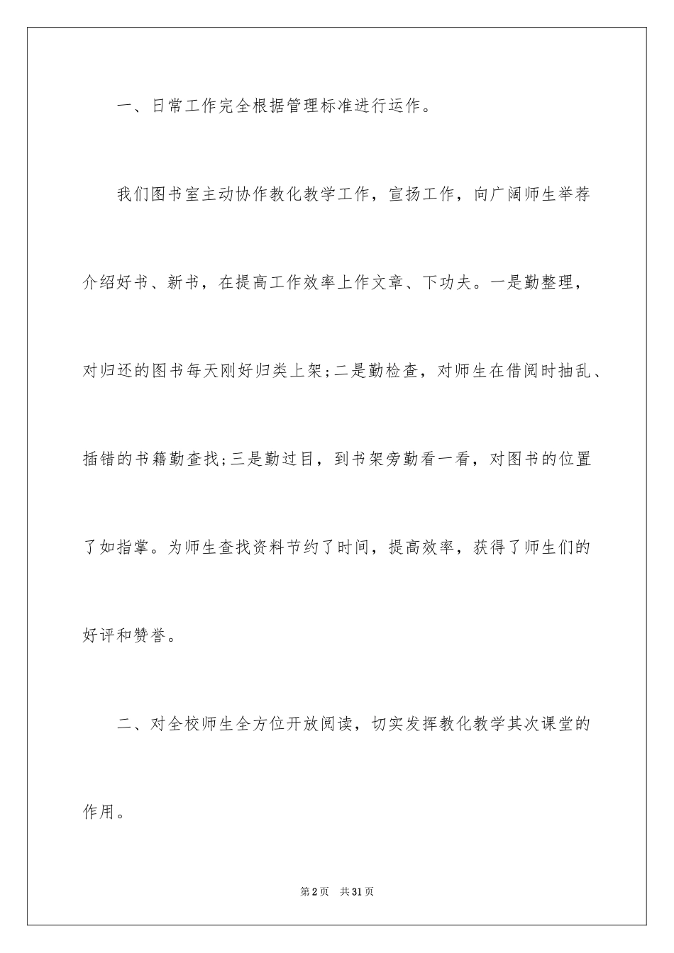 2024图书室工作人员个人工作总结_第2页