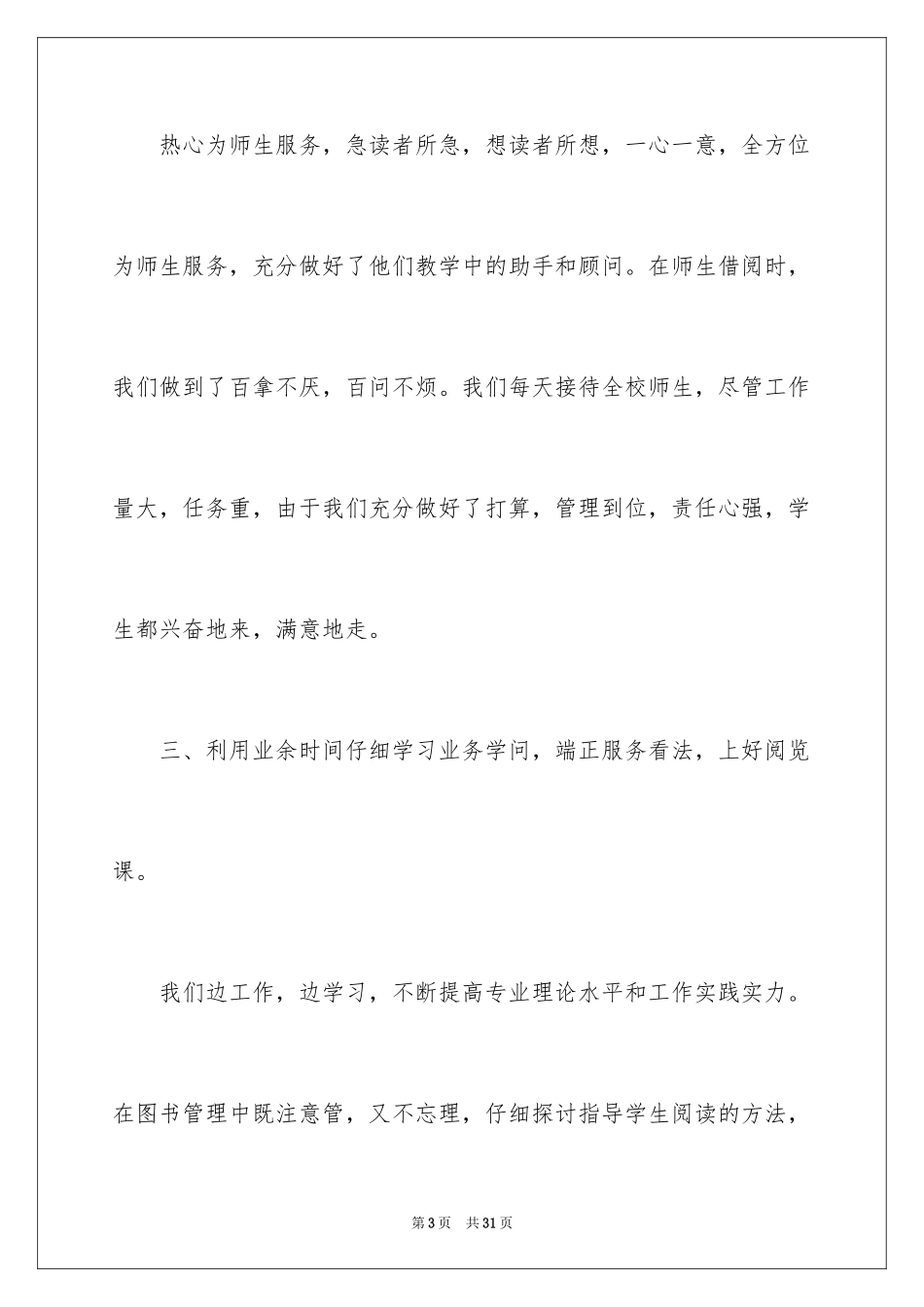 2024图书室工作人员个人工作总结_第3页