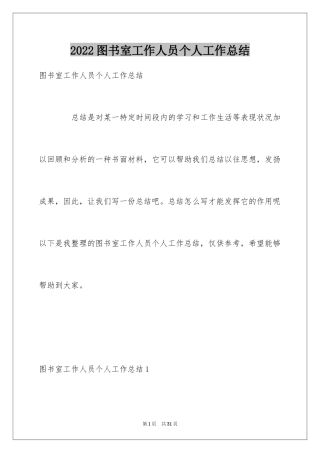 2024图书室工作人员个人工作总结