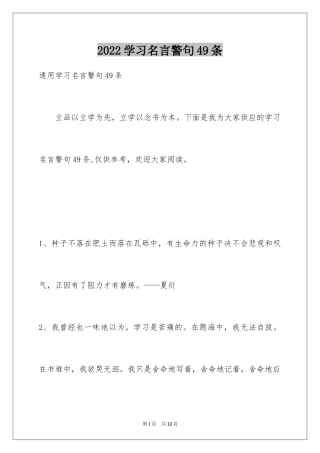 2024学习名言警句49条_2
