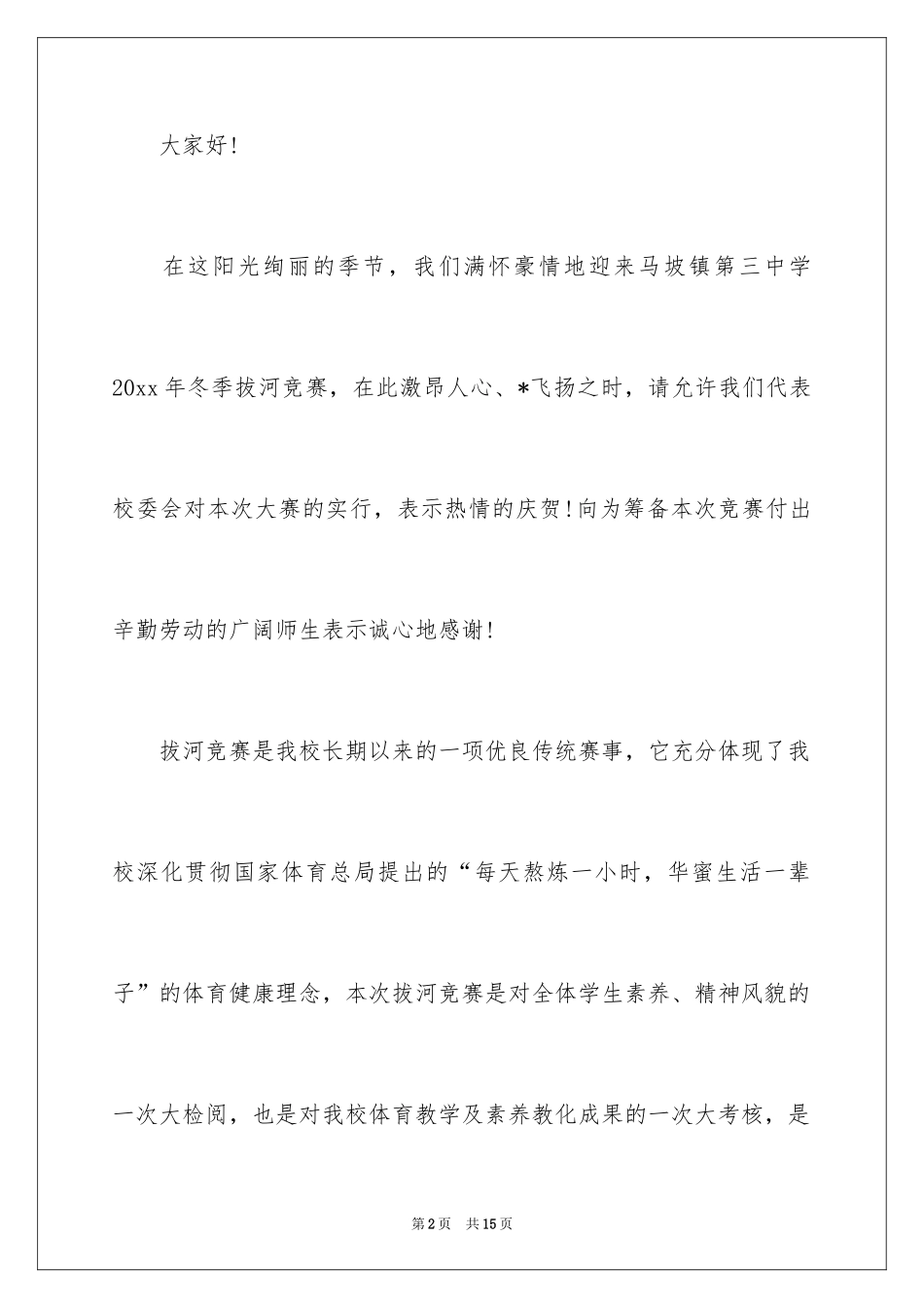 2024学校主持词开场白_12_第2页