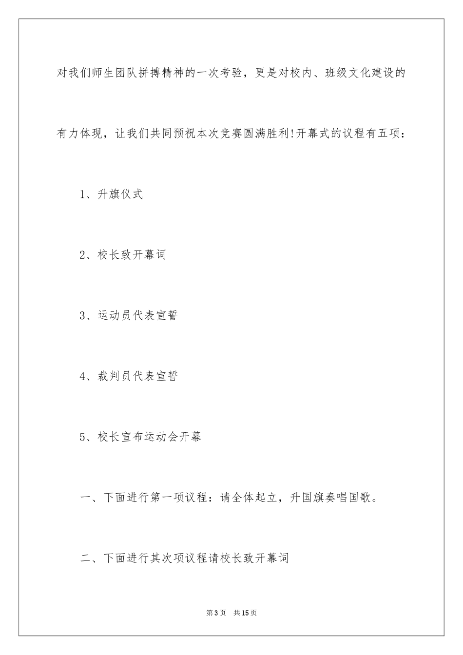 2024学校主持词开场白_12_第3页