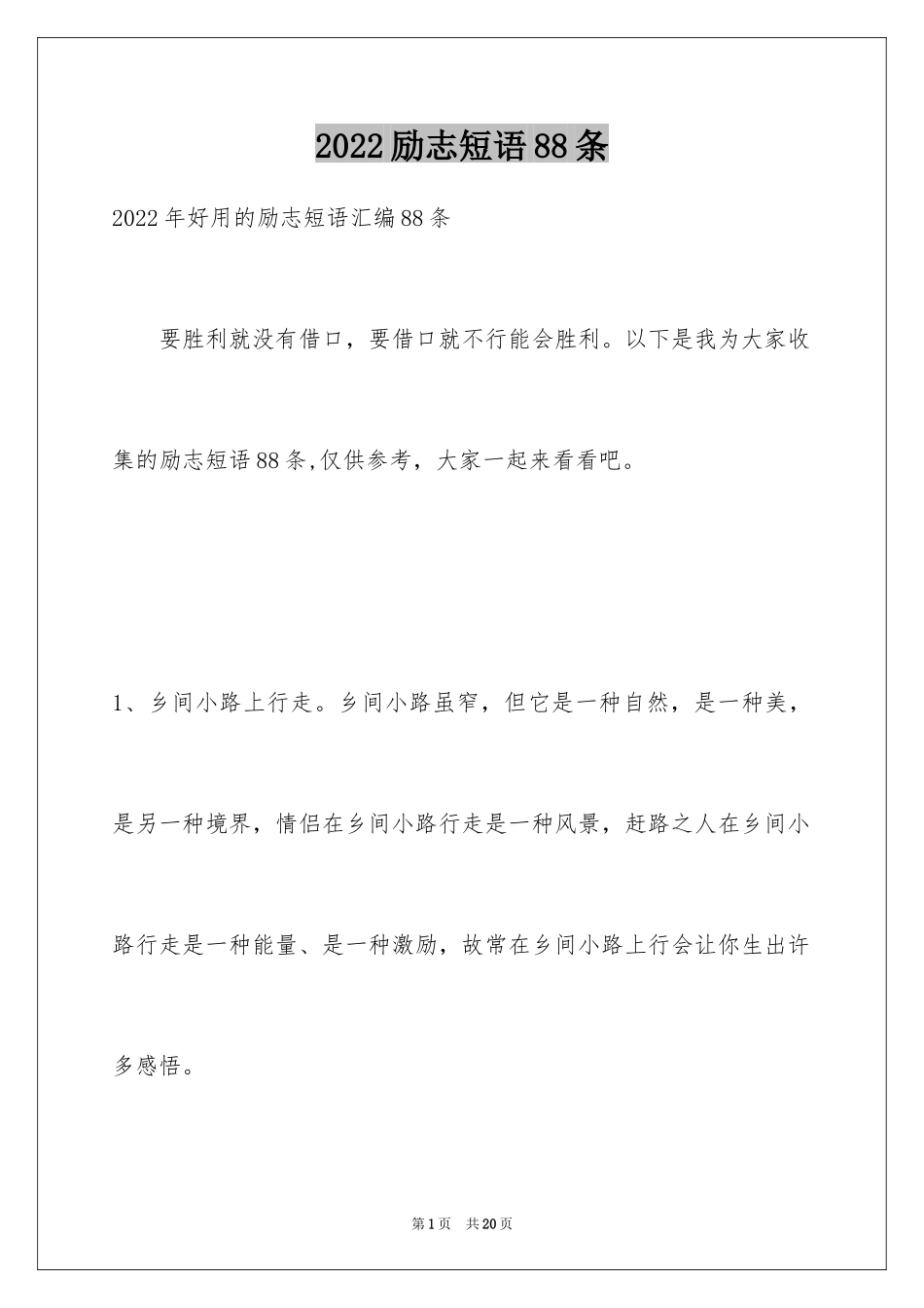 2024励志短语88条_5_第1页