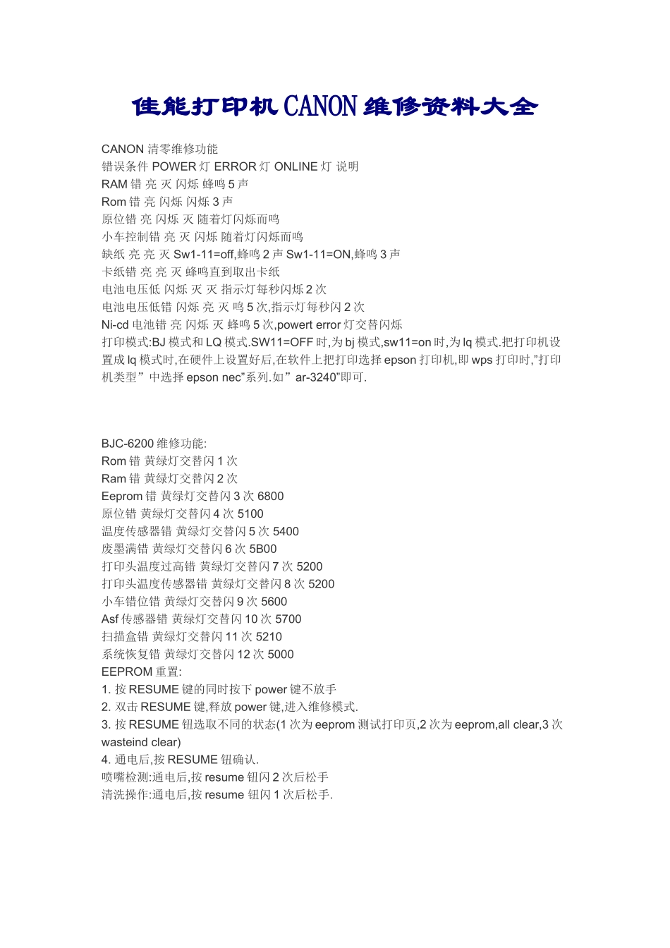 佳能打印机CANON维修资料大全_第1页