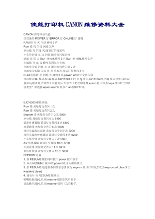 佳能打印机CANON维修资料大全