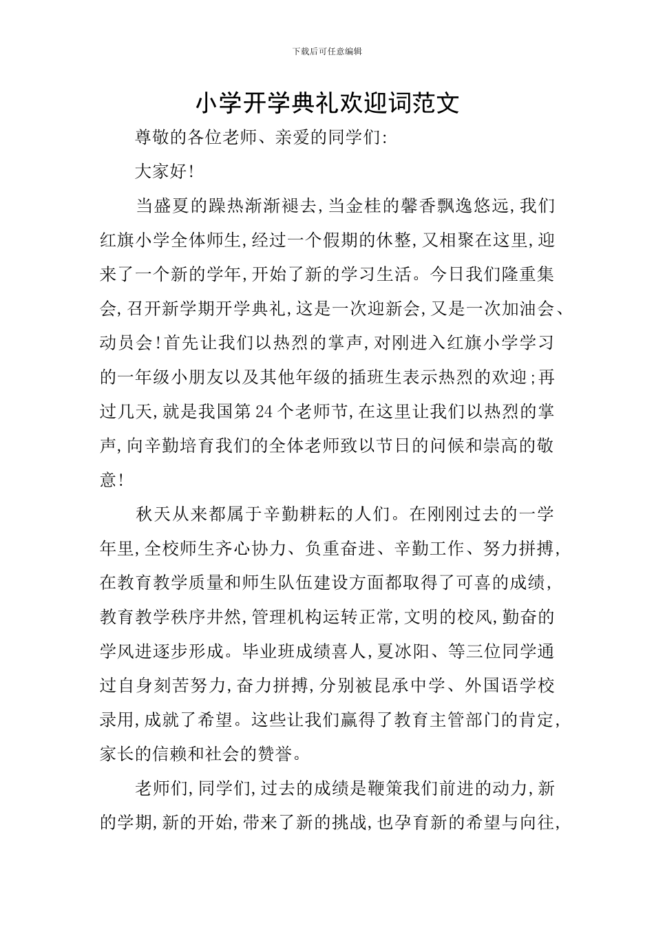 小学开学典礼欢迎词范文_第1页