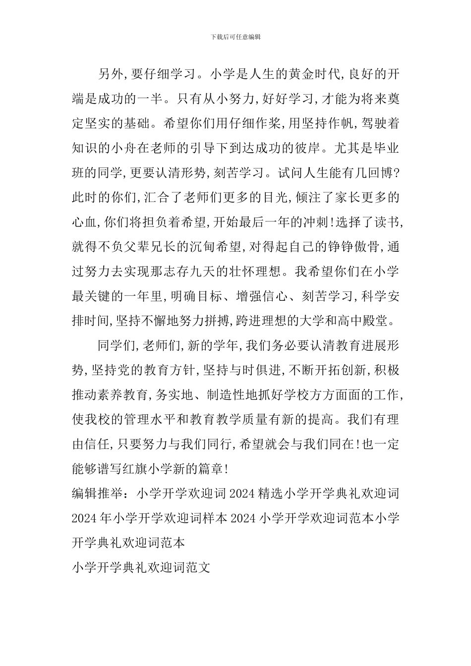 小学开学典礼欢迎词范文_第3页