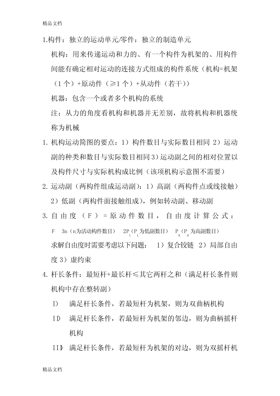 机械设计基础知识点总结学习资料 _第1页