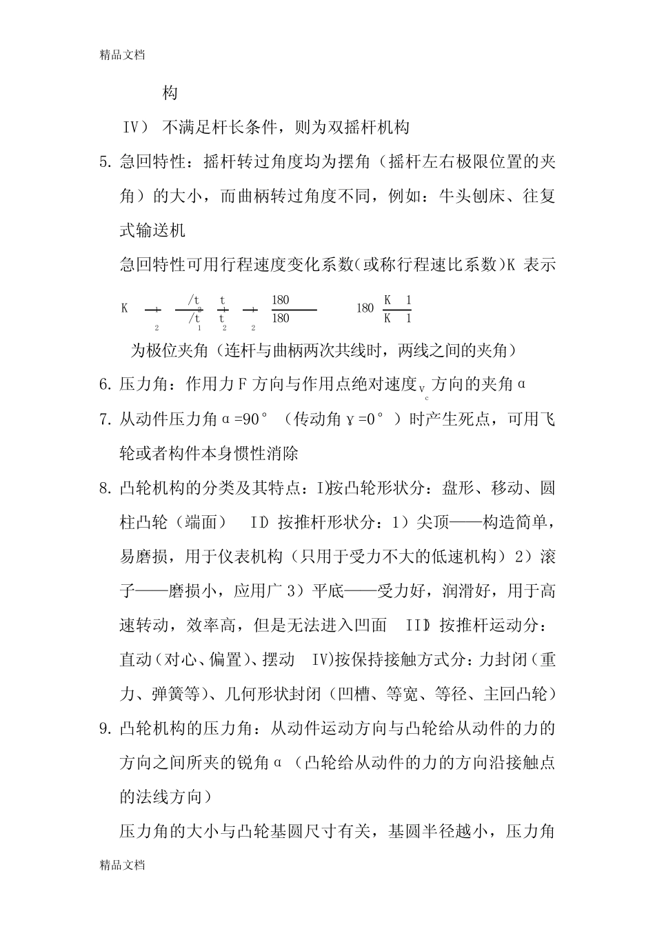 机械设计基础知识点总结学习资料 _第2页