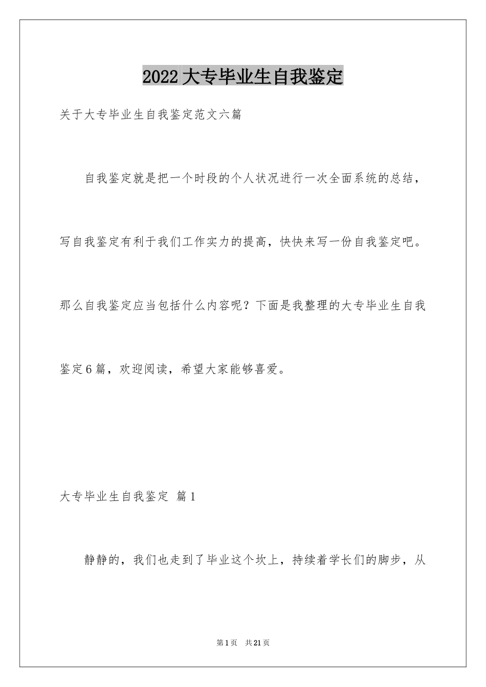 2024大专毕业生自我鉴定_25_第1页